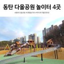 신리천공원(근린13호) | 직접 다녀온 동탄 다올공원 놀이터 4곳｜위치부터 주차, 준비물까지
