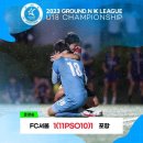 ⚽2023 GROUND.N K리그 U18 챔피언십⚽ 토너먼트 준결승 결과 (7월 25일 화요일) 이미지