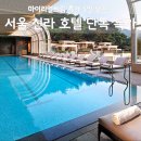 어번 | 서울신라호텔 후기, 7월 단독특가 어번아일랜드 조식 꿀팁