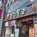 금수사우나 | 온천장 복국 맛집 금수복국 온천점 금정산 등산 허심청 사우나 복국 한뚝배기 코스추천