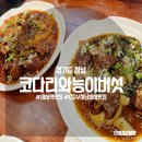 코다리와능이버섯미사 | 하남 코다리와능이버섯 미사 CGV 맛집