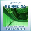 차차미술교습소 | 경기 판교 미술학원 carrier 시스템 에어컨 탈거 청소