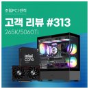 고객 리뷰 No.313 : 265K + RTX 5060 Ti로 영상 편집·게임·멀티태스킹까지 쾌적한 고성능 조립PC 후기