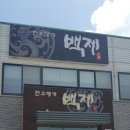 한우명가 백제 이미지
