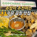 수유역 맛집 곱창 막창의신세계 술안주추천 곱창컴퍼니