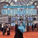 판문점트레블센타주 | 튀르키예 패키지 비교 끝! 일정 가격 따져보고 여행 다녀온 후기