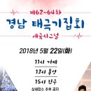 (경기도당) 주중 제62차~제64차 경남 태극기집회 차량배차 안내! 이미지