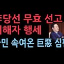 이재명 중형 선고...당선 무효형, 민주당 무너진다 성창경TV﻿ 이미지