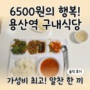 돈대박PC | 용산역 5층에 6500원 구내식당 있어요 2026년 1월 방문후기(일반인도 환영)