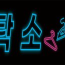 아이파크명품세탁소 이미지