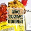 비에이치씨(BHC) 신호점 | bhc 양념 반, 후라이드 반 치킨 먹고 2024년 다이어리 받은 후기