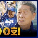 9월30일 최강야구 선공개 최강 몬스터즈 창단, 첫 승리 그리고 100회 함께해 주셔서 감사합니다 영상 이미지