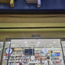 365구생약국 이미지