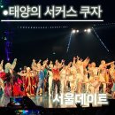 빅탑 | 태양의 서커스 쿠자 잠실종합운동장 내 빅탑 R석 후기