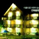 연화봉펜션 이미지