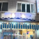 장수 | 원주 생선장수 후기｜방어 회·모둠 반찬 미친 퀄리티의 원주 단계동 회 맛집