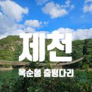 옥순봉로 | [제천 괴곡리] 제천 옥순봉 출렁다리 영업시간, 요금, 후기 등