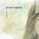 한 여자를 사랑하였다