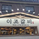 이조갈비 | 우리동네 대연동 맛집 <이조갈비> 후기