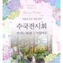 (주)스마트푸릇 | 주말 가평 가볼만한 곳 아침고요수목원 여름 꽃 축제 보라색 절정 수국전시회 가보기