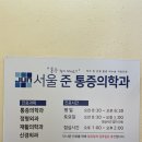 서울준마취통증의학과의원 이미지