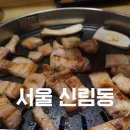 모르겐고기집 방문후기 주차정보 서울대벤처타운역맛집 가심비 갑