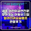 요술램프 | 세종 어린이공연전문 찾아가는 아동뮤지컬 알라딘과요술램프 관람후기