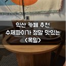 남중동-74 | 익산 카페 남중동 여행에서 만난 수제파이 맛집 목밀