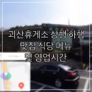 신촌셀프주유소 | 괴산휴게소 상행 하행 맛집, 식당 메뉴와 영업시간