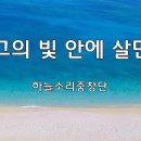 ＜240728＞ "그의 빛 안에 살면" / 하늘소리중창단 이미지