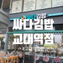 싸다김밥 교대점 이미지