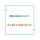 대영커뮤니케이션 | [공모주 기록] 채비(CHAEVI) 청약 결과 및 삼성증권 배정 후기 분석