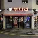 투다리호반점 - 춘천시 효자로 54 | 투다리호반점