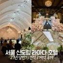 11650-7-27-8 | 신도림 라마다호텔 27년 상반기 견적공유 계약후기 상담예약 그랜드볼룸 세인트그레이스 하늘정원홀