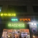 터박이부대찌개