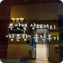 장춘향 | [내돈내산] 부산역 근처 "장춘향" 솔직후기