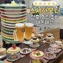 하모니 | 천호 스시하모니 내돈내산 후기 접시당 2천원 가성비 회전초밥 혼밥 추천 메뉴