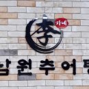 이가네남원추어탕