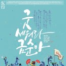 굿 세워라 금순아 이미지