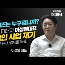 [특별기획] 선라이즈는 누구겁니까? 공익제보 피해자 이성열대표, 기적적인 사업 재기! 시민과 함께 하는 사업체를 목표 이미지