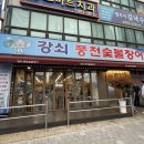 강쇠풍천숯불장어 이미지