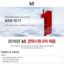 KT 채용 / 2016년 KT 경력사원 9차 채용(~06/23) 이미지