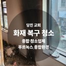 동부종합가스 | 당진 화재 복구 청소, 전문적인 복구 작업 현장 이야기