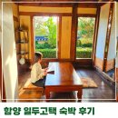 함양-2 | 함양 일두고택 1박 2일 숙박 후기