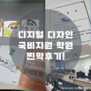 [디지털 디자인]ux/ui 국비지원 학원 찐막후기