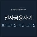 ﻿전자금융사기범죄의 유형 및 처벌 수위에 대하여 (보이스피싱, 파밍, 스미싱 등) 이미지