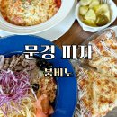 붐비노 | 문경 카페 피자 맛집 찾는다면 분위기 좋은 붐비노 방문 후기