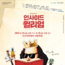 소극장 페스타 뮤지컬 공연 이미지