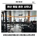 목림레포츠 | 부산 해머스트렝스 일권 헬스장 추천/시청 근처 연산 목림레포츠(내돈내산후기)