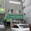 미건식당 | 목포) 미건식육식당_한우 암소 맛집(っ˘ڡ˘ς)